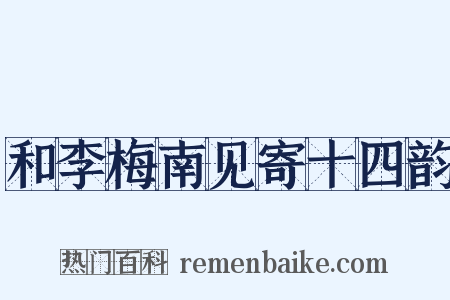 和李梅南见寄十四韵是什么意思的图片